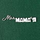 Чипборд надпись "Моя мама и я 1"