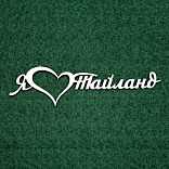 Чипборд надпись "Я люблю Тайланд"