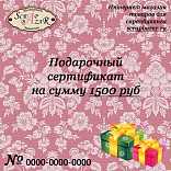 Подарочный сертификат, номинал 1500 руб.