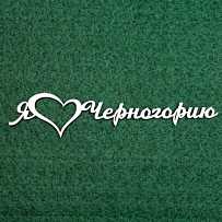 Чипборд надпись "Я люблю Черногорию"