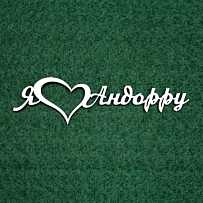 Чипборд надпись "Я люблю Андорру"