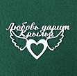 Чипборд надпись "Любовь дарит крылья 1"