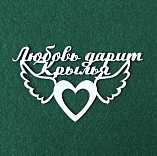 Чипборд надпись "Любовь дарит крылья 1"