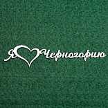 Чипборд надпись "Я люблю Черногорию"
