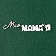 Чипборд надпись "Моя мама и я 1"